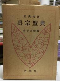 真宗聖典 : 原典校註