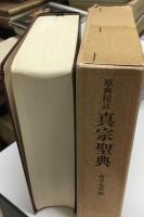 真宗聖典 : 原典校註