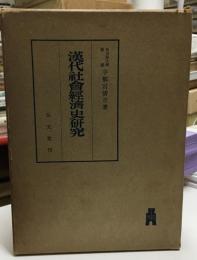 漢代社会経済史研究