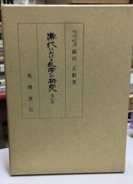 漢代における礼学の研究
