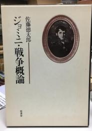 ジョミニ・戦争概論