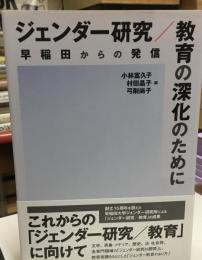 ジェンダー研究/教育の深化のために