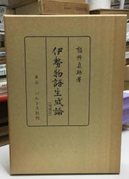 伊勢物語生成論