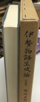 伊勢物語生成論