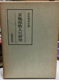 京極派歌人の研究