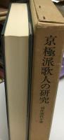 京極派歌人の研究
