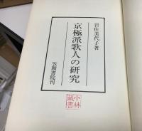 京極派歌人の研究