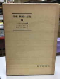 講座親鸞の思想　インドにおける展開