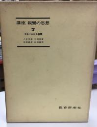 講座親鸞の思想