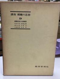 講座親鸞の思想