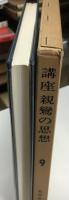 講座親鸞の思想