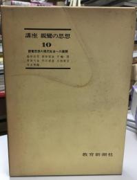 講座親鸞の思想
