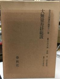 金子大栄著作集