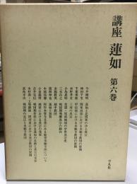 講座蓮如