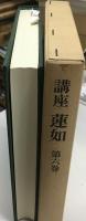 講座蓮如
