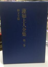 蓮如上人全集
