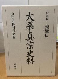 大系真宗史料