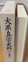 大系真宗史料