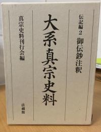 大系真宗史料