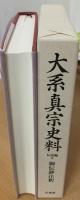 大系真宗史料