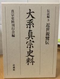 大系真宗史料