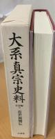 大系真宗史料
