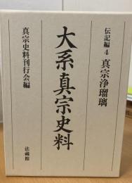 大系真宗史料