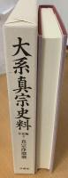 大系真宗史料
