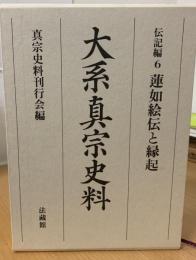 大系真宗史料