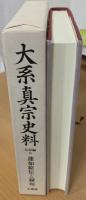 大系真宗史料