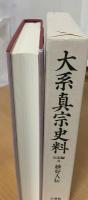 大系真宗史料