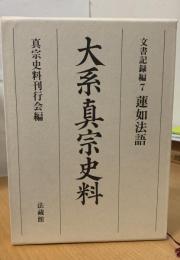 大系真宗史料