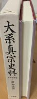 大系真宗史料