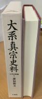 大系真宗史料