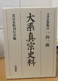 大系真宗史料