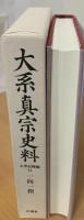 大系真宗史料
