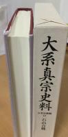 大系真宗史料