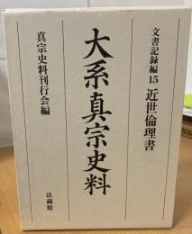 大系真宗史料
