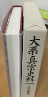 大系真宗史料