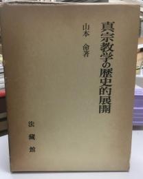 真宗教学の歴史的展開