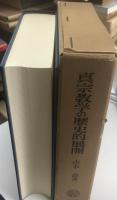 真宗教学の歴史的展開