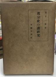 真宗史の諸研究