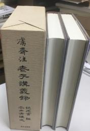 鬳斎注老子講義録
