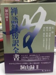 洞山録 2    禅語録傍訳全書13