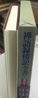 洞山録 2    禅語録傍訳全書13