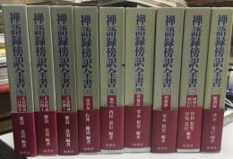 禅語録傍訳全書