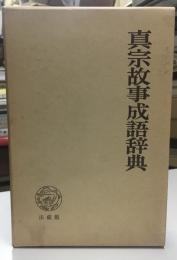 真宗故事成語辞典