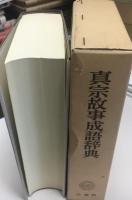真宗故事成語辞典