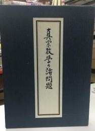 真宗教学の諸問題