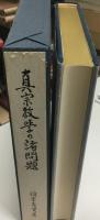 真宗教学の諸問題
